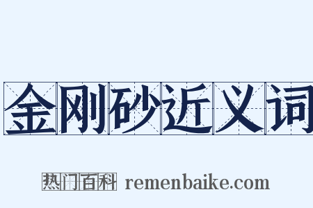 金刚砂近义词是什么意思的图片